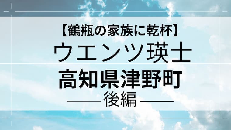 鶴瓶の家族に乾杯　ウエンツ瑛士　後編 アイキャッチ