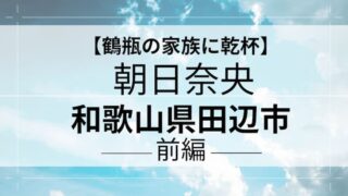 鶴瓶の家族に乾杯　朝日奈央　田辺市アイキャッチ