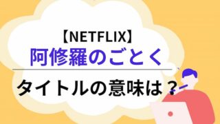 阿修羅のごとくの意味は？アイキャッチ