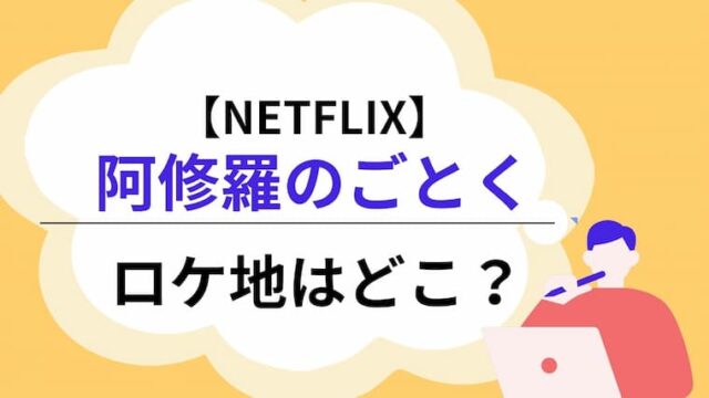 阿修羅のごとく　アイキャッチ