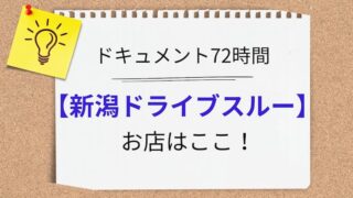 ドキュメント72時間　新潟ドライブスルー　アイキャッチ