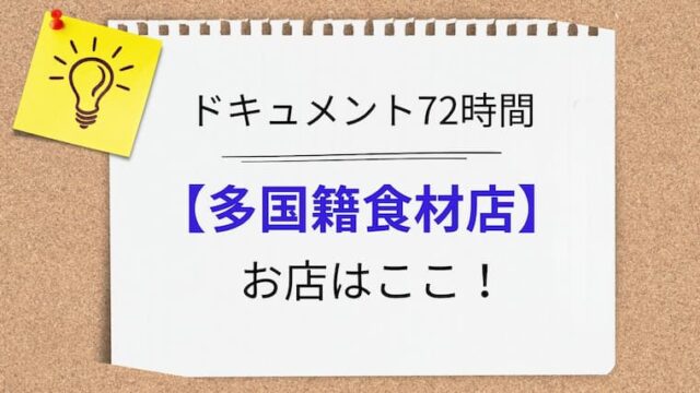 ドキュメント72時間　多国籍食材店