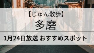 じゅん散歩　多磨　アイキャッチ