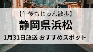 午後もじゅん散歩　浜松　　アイキャッチ