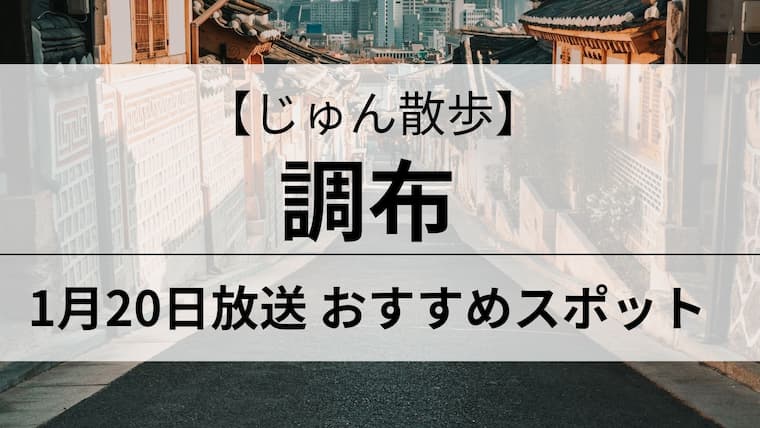 じゅん散歩　調布　アイキャッチ