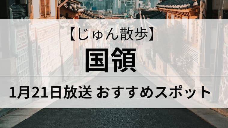 じゅん散歩　国領　アイキャッチ