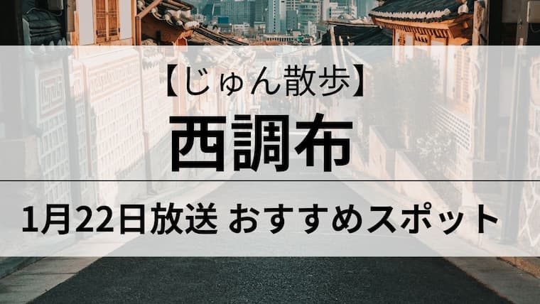 じゅん散歩　西調布　アイキャッチ