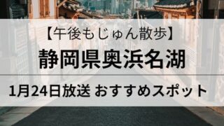 午後もじゅん散歩　奥浜名湖　アイキャッチ