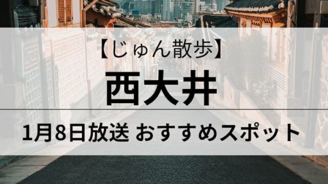 じゅん散歩　西大井アイキャッチ