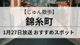 じゅん散歩　錦糸町　アイキャッチ