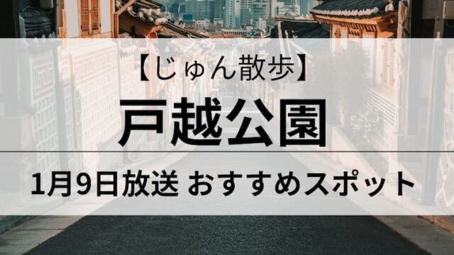 じゅん散歩　戸越公園　アイキャッチ