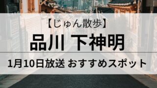 じゅん散歩　品川下神明アイキャッチ