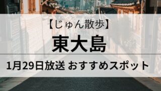 じゅん散歩　東大島　アイキャッチ