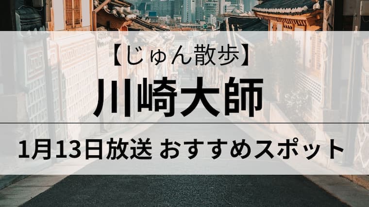 じゅん散歩　川崎大師　アイキャッチ