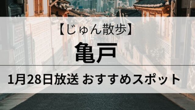 じゅん散歩　亀戸　アイキャッチ