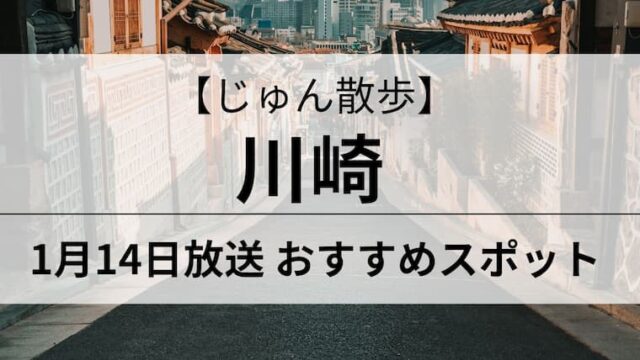 じゅん散歩　川崎　アイキャッチ