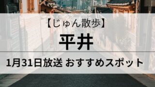 じゅん散歩 平井　アイキャッチ