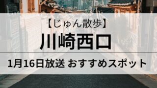 じゅん散歩　川崎西口　アイキャッチ