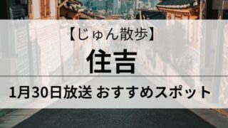 じゅん散歩　住吉　アイキャッチ