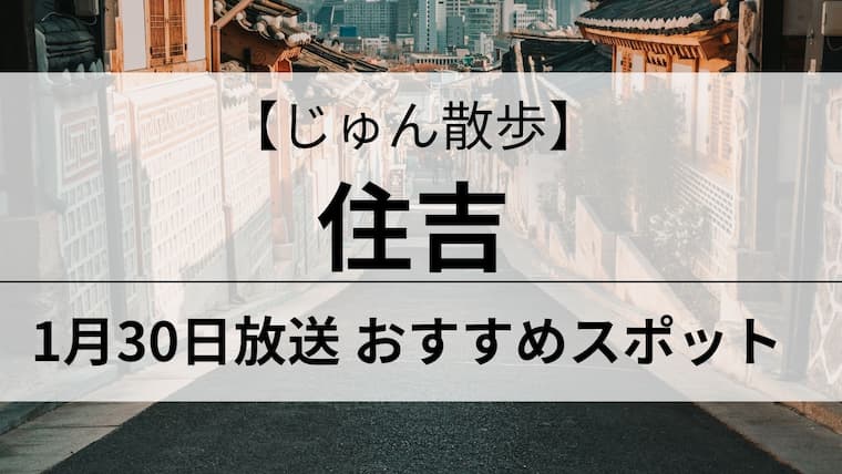 じゅん散歩　住吉　アイキャッチ