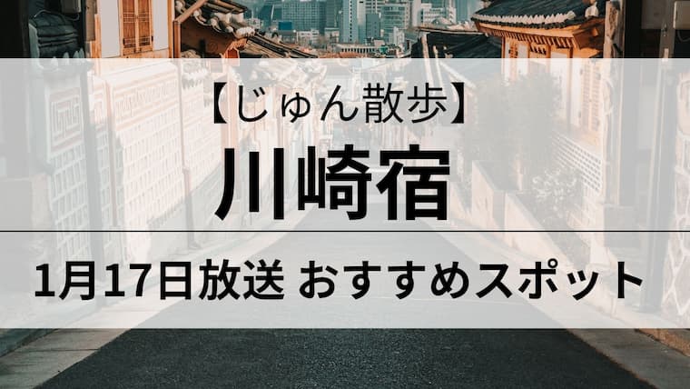 じゅん散歩　川崎宿　アイキャッチ