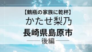 鶴瓶の家族に乾杯　かたせ梨乃　アイキャッチ