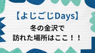 よじごじdays　金沢　アイキャッチ