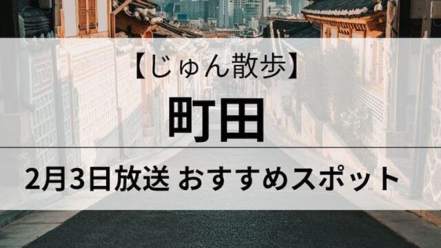 じゅん散歩　町田　アイキャッチ