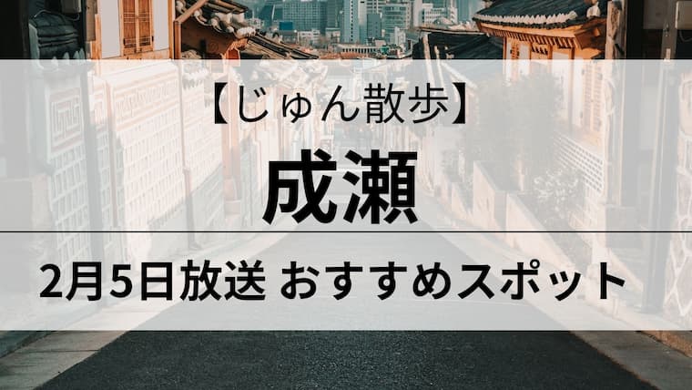 じゅん散歩　成瀬　アイキャッチ