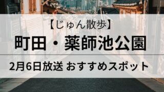 じゅん散歩　薬師池公園　アイキャッチ