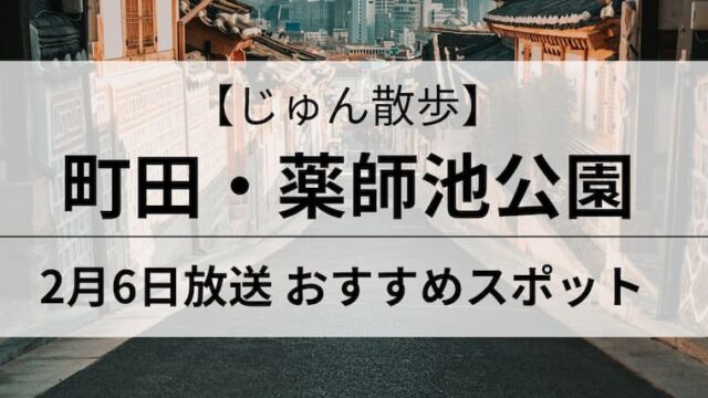 じゅん散歩　薬師池公園　アイキャッチ