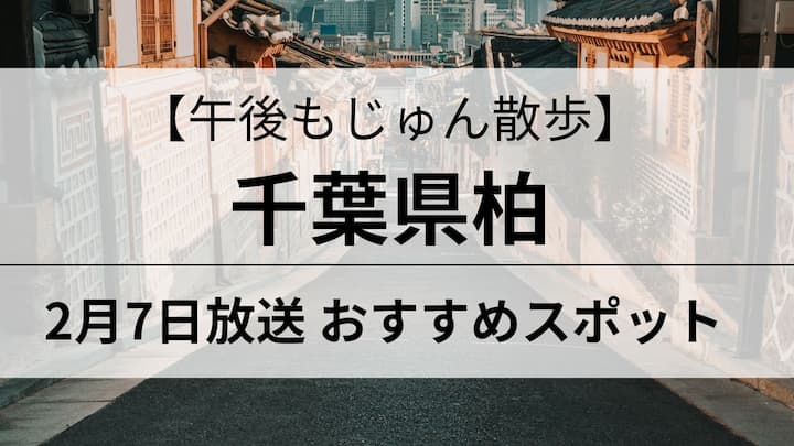 午後もじゅん散歩　柏　アイキャッチ