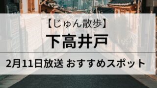 じゅん散歩　下高井戸　アイキャッチ