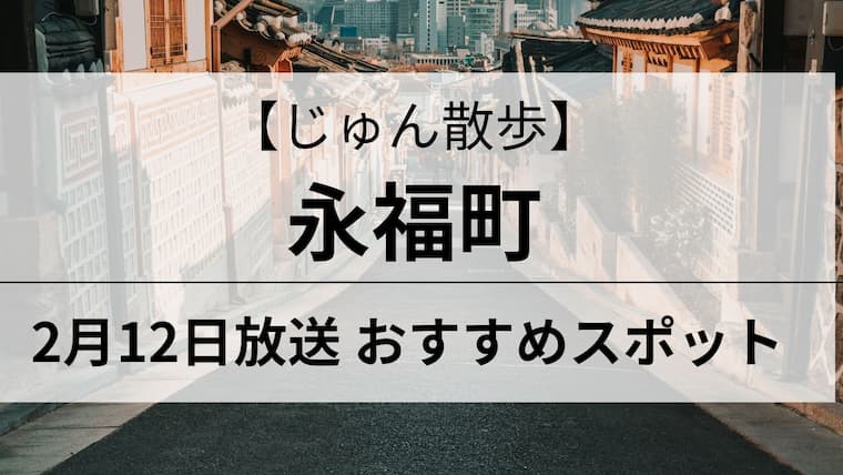 じゅん散歩　永福町　アイキャッチ