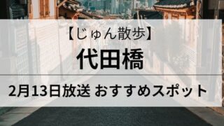 じゅん散歩　代田橋　アイキャッチ