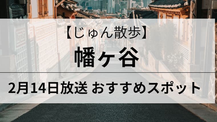 じゅん散歩　幡ヶ谷　アイキャッチ