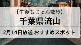 午後もじゅん散歩 流山　アイキャッチ