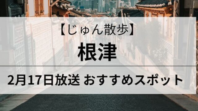 じゅん散歩　根津　アイキャッチ