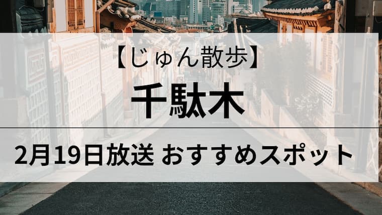 じゅん散歩　千駄木　アイキャッチ