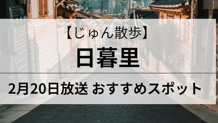 じゅん散歩　日暮里　アイキャッチ