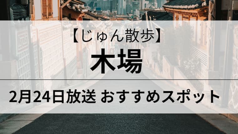 じゅん散歩　木場　アイキャッチ