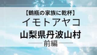 鶴瓶の家族に乾杯　イモトアヤコ　アイキャッチ