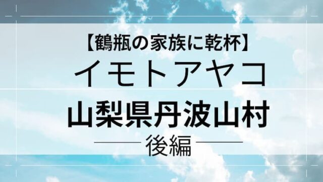 鶴瓶の家族に乾杯　イモトアヤコ　アイキャッチ