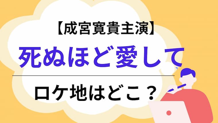 死ぬほど愛して　ロケ地　アイキャッチ