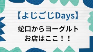 よじごじDays 蛇口からヨーグルト　アイキャッチ