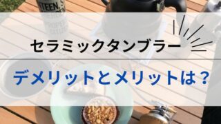 セラミックタンブラー　デメリット　アイキャッチ