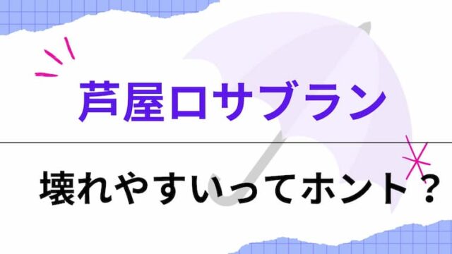 芦屋ロサブラン　アイキャッチ
