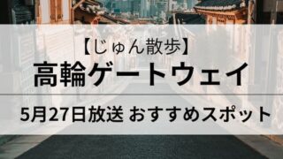 じゅん散歩 高輪ゲートウェイ　アイキャッチ