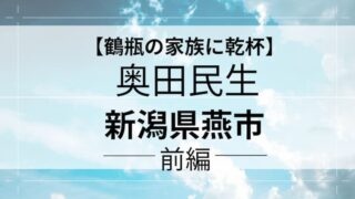 鶴瓶の家族に乾杯　奥田民生　アイキャッチ