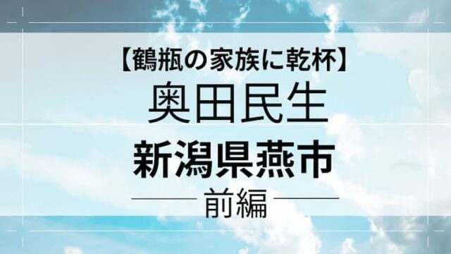 鶴瓶の家族に乾杯　奥田民生　アイキャッチ